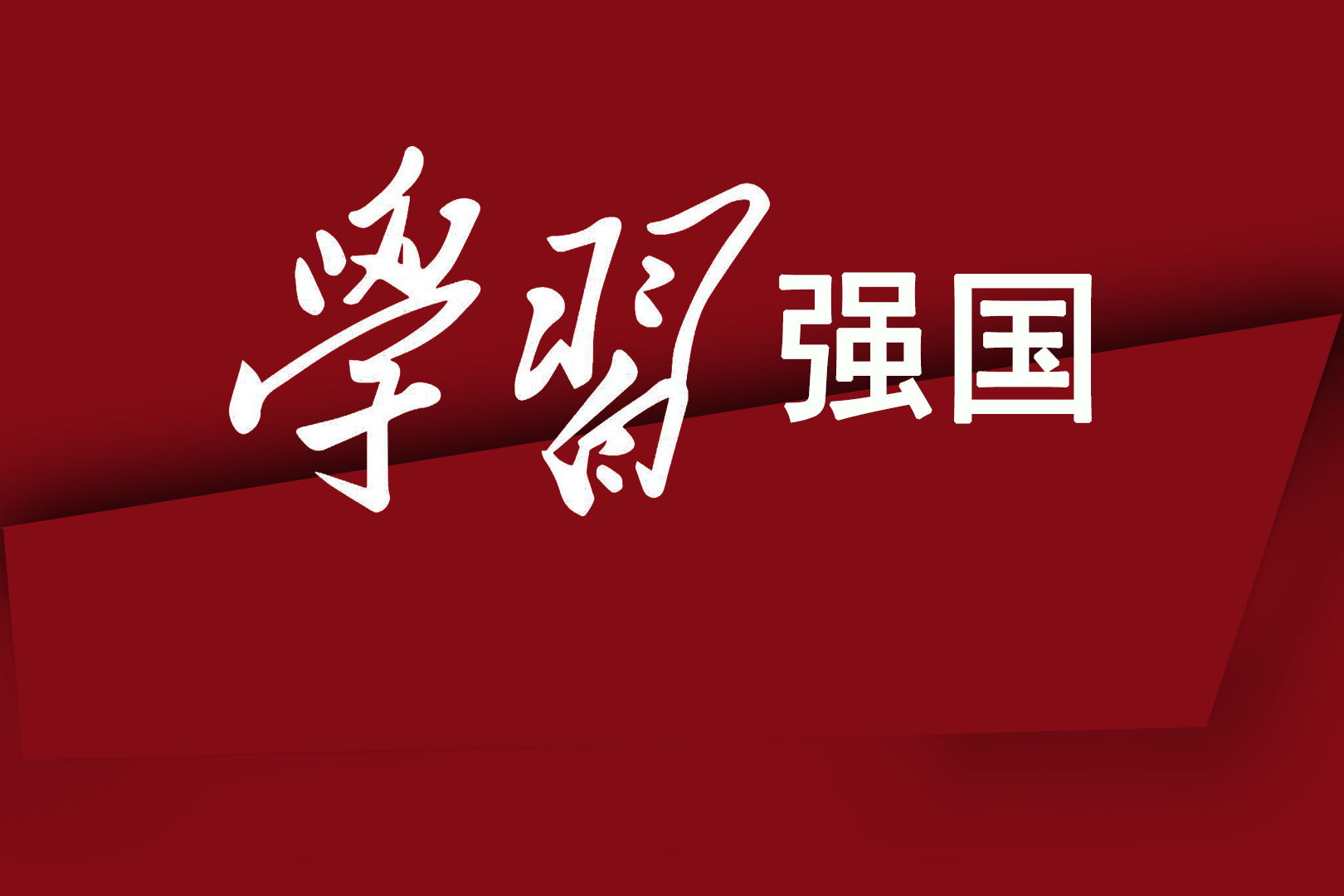 党务公开